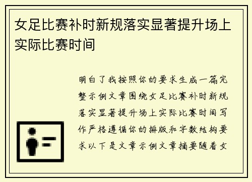 女足比赛补时新规落实显著提升场上实际比赛时间