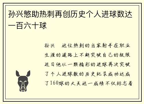 孙兴慜助热刺再创历史个人进球数达一百六十球