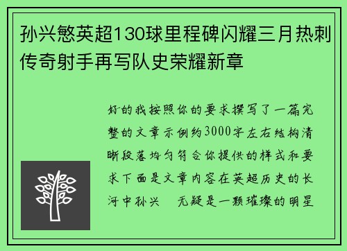 孙兴慜英超130球里程碑闪耀三月热刺传奇射手再写队史荣耀新章
