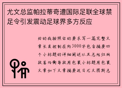 尤文总监帕拉蒂奇遭国际足联全球禁足令引发震动足球界多方反应