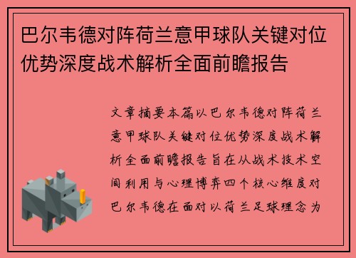 巴尔韦德对阵荷兰意甲球队关键对位优势深度战术解析全面前瞻报告