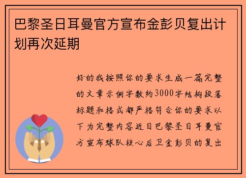 巴黎圣日耳曼官方宣布金彭贝复出计划再次延期