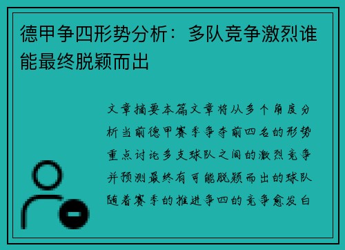 德甲争四形势分析：多队竞争激烈谁能最终脱颖而出