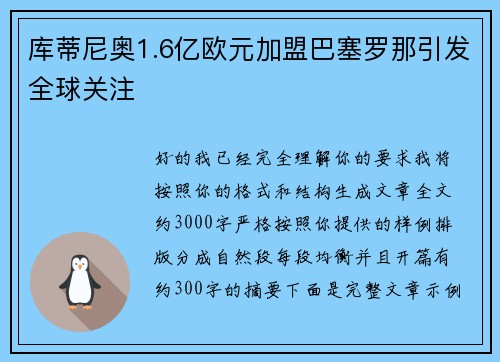 库蒂尼奥1.6亿欧元加盟巴塞罗那引发全球关注