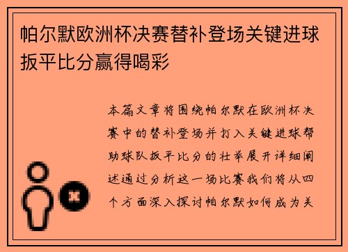 帕尔默欧洲杯决赛替补登场关键进球扳平比分赢得喝彩