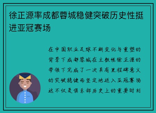 徐正源率成都蓉城稳健突破历史性挺进亚冠赛场
