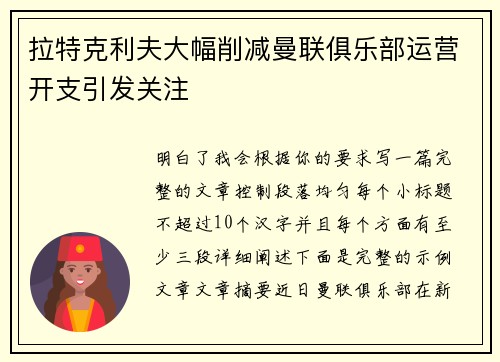 拉特克利夫大幅削减曼联俱乐部运营开支引发关注