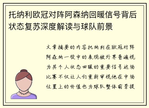 托纳利欧冠对阵阿森纳回暖信号背后状态复苏深度解读与球队前景