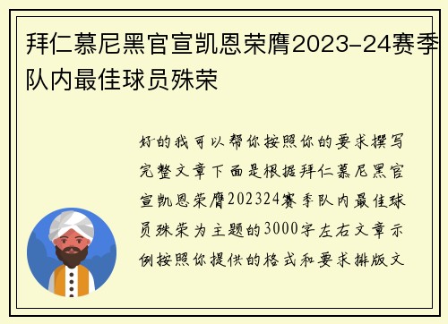 拜仁慕尼黑官宣凯恩荣膺2023-24赛季队内最佳球员殊荣