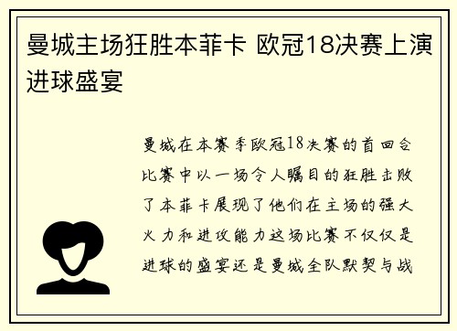 曼城主场狂胜本菲卡 欧冠18决赛上演进球盛宴