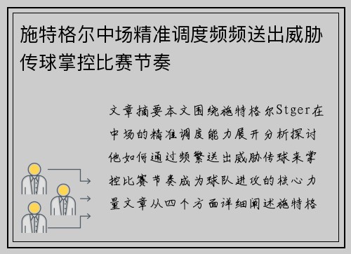施特格尔中场精准调度频频送出威胁传球掌控比赛节奏