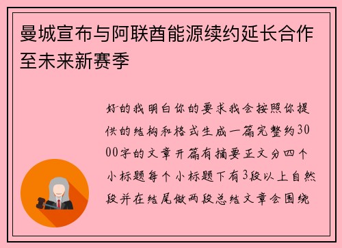 曼城宣布与阿联酋能源续约延长合作至未来新赛季