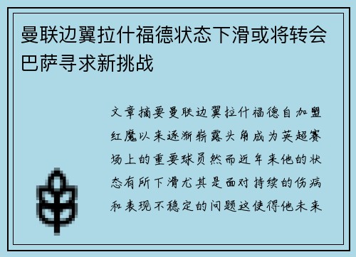 曼联边翼拉什福德状态下滑或将转会巴萨寻求新挑战