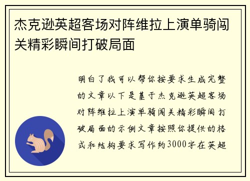 杰克逊英超客场对阵维拉上演单骑闯关精彩瞬间打破局面