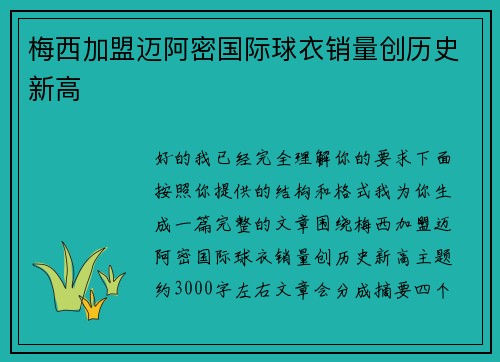 梅西加盟迈阿密国际球衣销量创历史新高