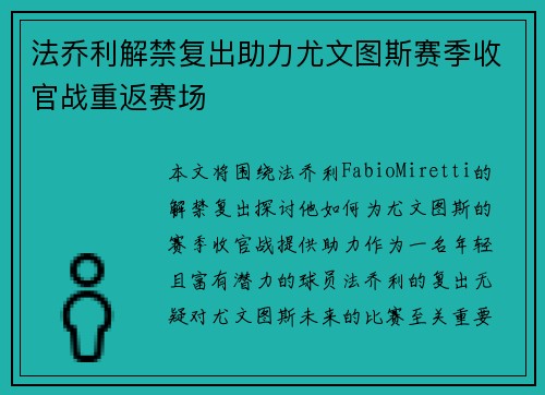 法乔利解禁复出助力尤文图斯赛季收官战重返赛场