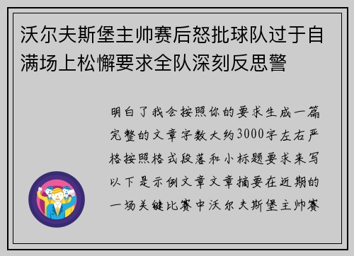 沃尔夫斯堡主帅赛后怒批球队过于自满场上松懈要求全队深刻反思警