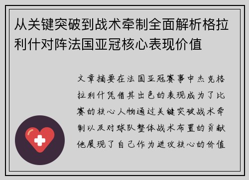 从关键突破到战术牵制全面解析格拉利什对阵法国亚冠核心表现价值 从关键突破到战术牵制全面解析格拉利什对阵法国亚冠核心表现价值