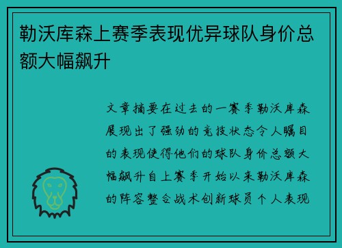 勒沃库森上赛季表现优异球队身价总额大幅飙升 勒沃库森上赛季表现优异球队身价总额大幅飙升