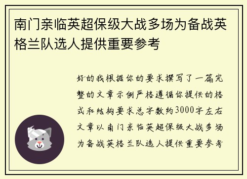 南门亲临英超保级大战多场为备战英格兰队选人提供重要参考 南门亲临英超保级大战多场为备战英格兰队选人提供重要参考