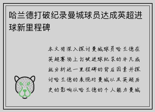 哈兰德打破纪录曼城球员达成英超进球新里程碑