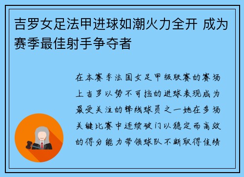 吉罗女足法甲进球如潮火力全开 成为赛季最佳射手争夺者 吉罗女足法甲进球如潮火力全开 成为赛季最佳射手争夺者