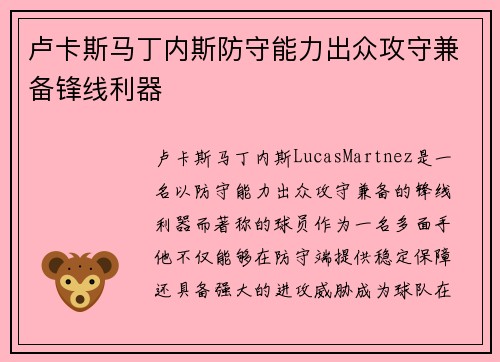 卢卡斯马丁内斯防守能力出众攻守兼备锋线利器