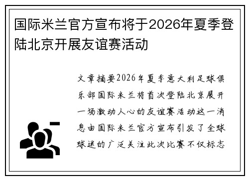 国际米兰官方宣布将于2026年夏季登陆北京开展友谊赛活动 国际米兰官方宣布将于2026年夏季登陆北京开展友谊赛活动
