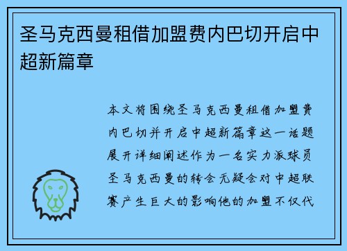圣马克西曼租借加盟费内巴切开启中超新篇章 圣马克西曼租借加盟费内巴切开启中超新篇章