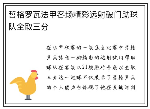哲格罗瓦法甲客场精彩远射破门助球队全取三分 哲格罗瓦法甲客场精彩远射破门助球队全取三分