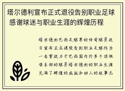 塔尔德利宣布正式退役告别职业足球 感谢球迷与职业生涯的辉煌历程 塔尔德利宣布正式退役告别职业足球 感谢球迷与职业生涯的辉煌历程
