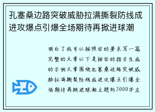 孔塞桑边路突破威胁拉满撕裂防线成进攻爆点引爆全场期待再掀进球潮 孔塞桑边路突破威胁拉满撕裂防线成进攻爆点引爆全场期待再掀进球潮
