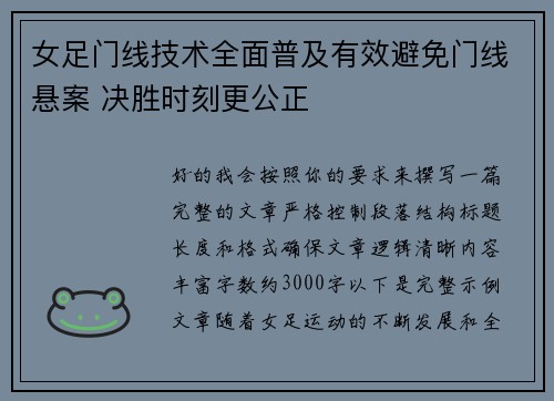 女足门线技术全面普及有效避免门线悬案 决胜时刻更公正