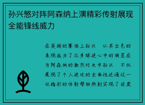 孙兴慜对阵阿森纳上演精彩传射展现全能锋线威力 孙兴慜对阵阿森纳上演精彩传射展现全能锋线威力