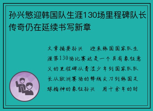 孙兴慜迎韩国队生涯130场里程碑队长传奇仍在延续书写新章