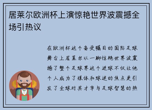 居莱尔欧洲杯上演惊艳世界波震撼全场引热议