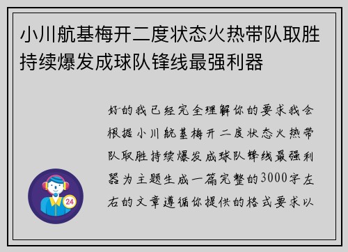 小川航基梅开二度状态火热带队取胜持续爆发成球队锋线最强利器