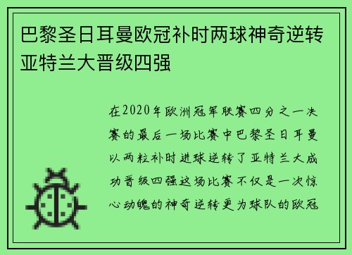 巴黎圣日耳曼欧冠补时两球神奇逆转亚特兰大晋级四强
