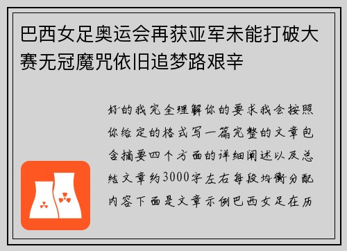 巴西女足奥运会再获亚军未能打破大赛无冠魔咒依旧追梦路艰辛