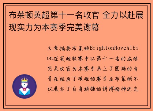 布莱顿英超第十一名收官 全力以赴展现实力为本赛季完美谢幕 布莱顿英超第十一名收官 全力以赴展现实力为本赛季完美谢幕