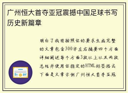 广州恒大首夺亚冠震撼中国足球书写历史新篇章 广州恒大首夺亚冠震撼中国足球书写历史新篇章