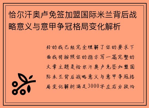 恰尔汗奥卢免签加盟国际米兰背后战略意义与意甲争冠格局变化解析 恰尔汗奥卢免签加盟国际米兰背后战略意义与意甲争冠格局变化解析