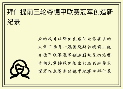 拜仁提前三轮夺德甲联赛冠军创造新纪录 拜仁提前三轮夺德甲联赛冠军创造新纪录