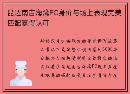 昆达南吉海湾FC身价与场上表现完美匹配赢得认可 昆达南吉海湾FC身价与场上表现完美匹配赢得认可
