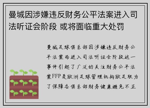 曼城因涉嫌违反财务公平法案进入司法听证会阶段 或将面临重大处罚 曼城因涉嫌违反财务公平法案进入司法听证会阶段 或将面临重大处罚