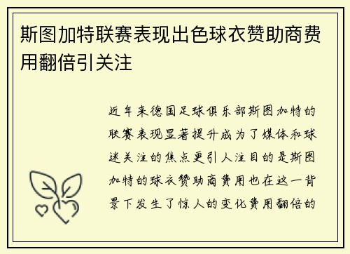斯图加特联赛表现出色球衣赞助商费用翻倍引关注 斯图加特联赛表现出色球衣赞助商费用翻倍引关注
